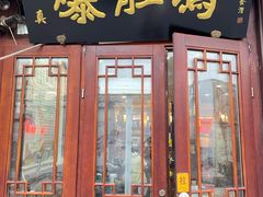 门面-爆肚冯(廊房二条店)