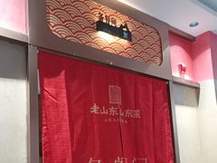 -老山东·山东菜(鲁菜名店)