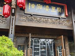 -陈麻婆豆腐总店