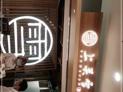 门面-上关雪東北菜(中房金谊店)