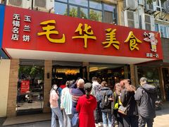 门面-毛华美食(清扬路店)