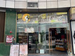 门面-茶理宜世(乐峰广场·尝乐集店)