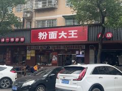 -星粉面大王城(德馨园店)