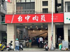 -台中肉员