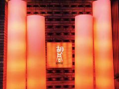 -橘焱胡同烧肉夜食(BFC外滩金融中心店)