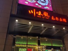 门面-川味观·鲜货火锅(景芳水湘店)