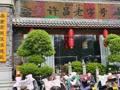 -群英会·三国菜(曹魏古城店)