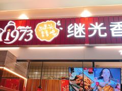 门面-1973继光香香鸡(大东方百货店)
