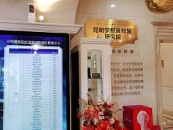 -昆明梦想医疗美容医院