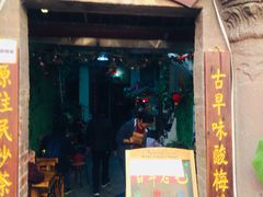 门面-老宅原住民沙茶面精品小吃(龙头路店)