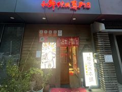 -丸藏和牛烧肉专门店(园区师惠坊店)