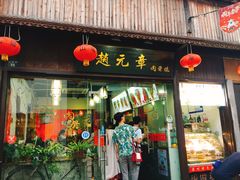 门面-赵元章肉骨烧(山塘街店)