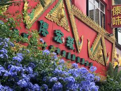 -傣宏缘·云南傣味特色菜·手抓饭·孔雀宴十六年店庆大酬宾(南屏步行街店)