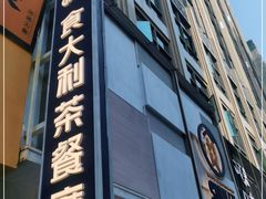 门面-食大利香港茶餐厅(南亚风情第一城店)