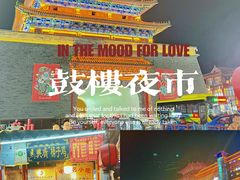 -鼓楼夜市