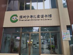 -深圳少年儿童图书馆