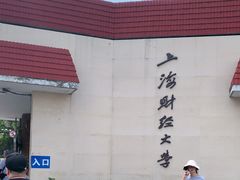 -上海财经大学(国定路校区)