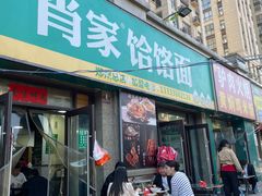 -肖家客饸饹面(郑州总店)