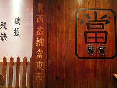 -江南古镇(斗西路万致创意园店)