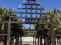 -云南民族村