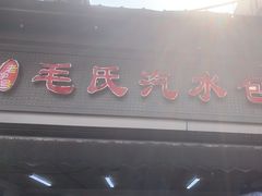 -毛氏汽水包(山海关路店)