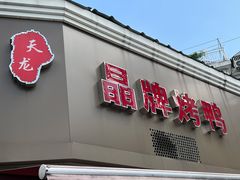 门面-晶牌烤鸭(延吉东路557弄小区店)