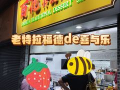 -百花传统甜品店(原址店)