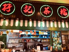 门面-孖记茶档·热腾茶餐(荔湾领展广场店)