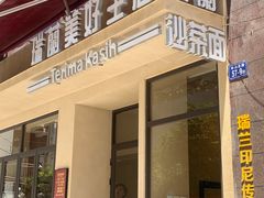 -瑞兰美好生活沙茶面