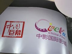 -中影国际影城(合生汇CINITY店)