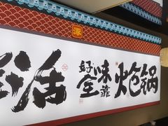 -涿派·炝锅鱼(涿州店)