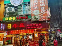 -龚印记牛骨牛杂屋·四代传承(太阳城店)