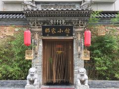 门面-那家小馆•北京菜•烤鸭(中关村店)