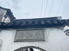 -狐狸家·酸奶酪专门店(平江路店)