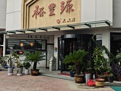 -裕丰源滋补烩面(天赋路店)