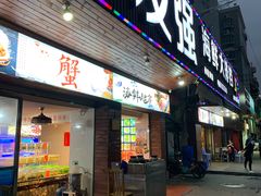 门面-友强·23年特色海鲜大排档(厦门店)
