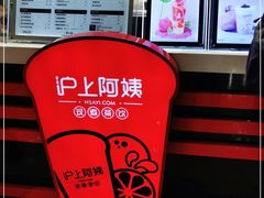 -沪上阿姨·精选茶饮(天河城店)
