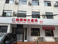 -福顺祥大盘鸡(临潼店)