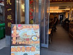 -矮子粉店1985·长沙米粉(湘春路店)