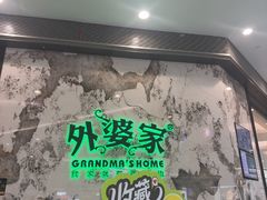 -外婆家(西红门荟聚购物中心店)