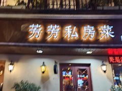 -芳芳私房菜·精做淮扬菜(承德路店)
