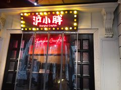 门面-沪小胖小龙虾(淮海中路旗舰店)