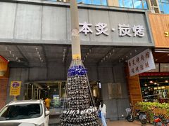 -本炙炭烤·蒲烧活鳗料理店(金沙洲店)