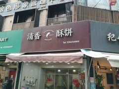 -清香酥饼(骑龙巷店)