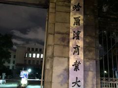 -哈尔滨商业大学(南校区)