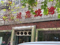 门面-平山城鑫烧烤(建国楼店)
