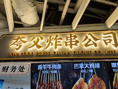 -夸父炸串(金桥国际广场店)