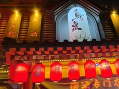 -鸟泉居酒屋·烧鸟·酒馆(百子湾店)