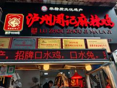 -老字号周记古蔺麻辣鸡·非物质文化遗产传承店
