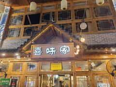 -喜味家·瑶族宴